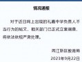 礼嘉中学爆料事件最新,真相揭开，校园风波再起