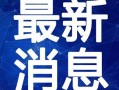 朱峰最新爆料新闻视频,揭秘事件背后惊人真相！