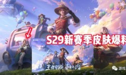 S29赛季最新爆料,神秘英雄登场，战局风云再起！